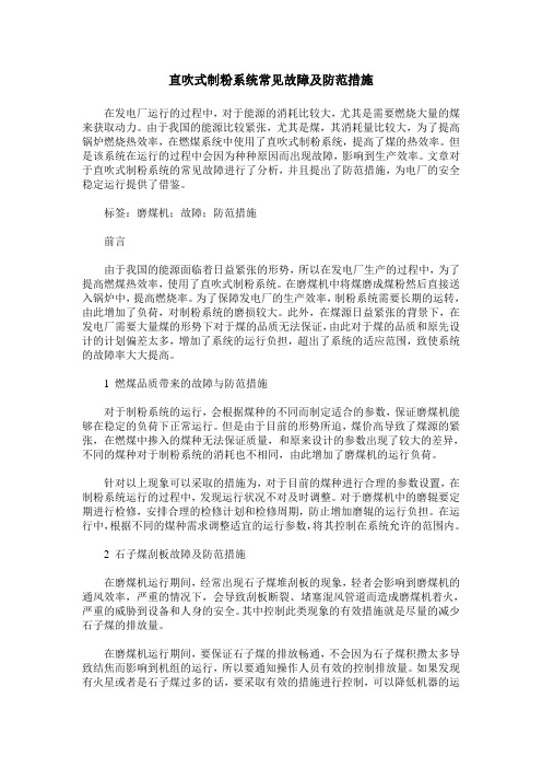 直吹式制粉系统常见故障及防范措施