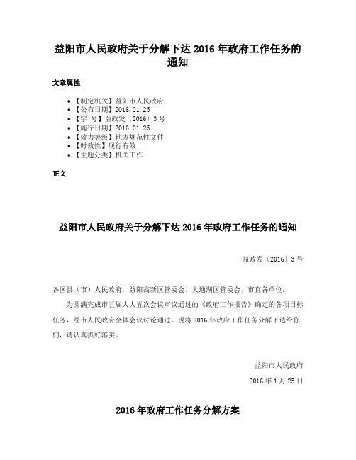 益阳市人民政府关于分解下达2016年政府工作任务的通知