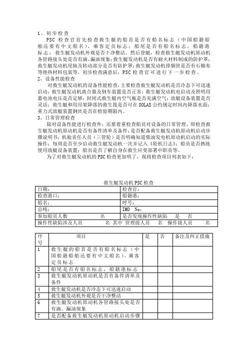 救生艇发动机的PSC检查