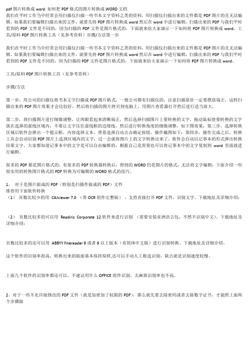 pdf图片转换成word 如何把PDF格式的图片转换成WORD文档