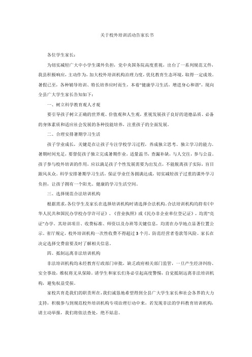 关于校外培训活动告家长书