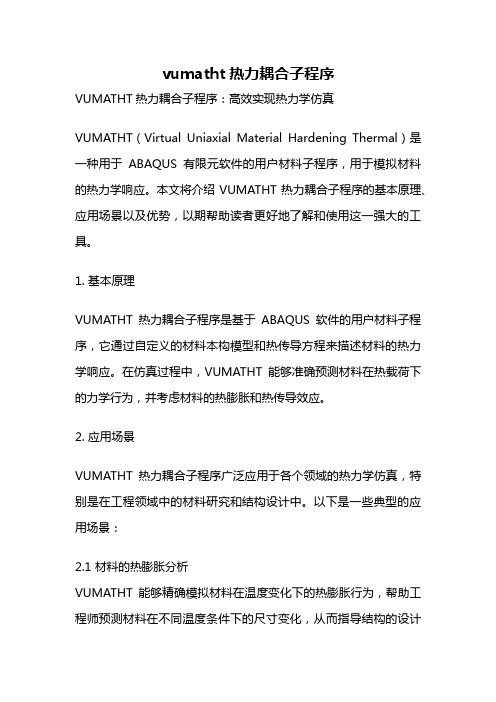 vumatht热力耦合子程序