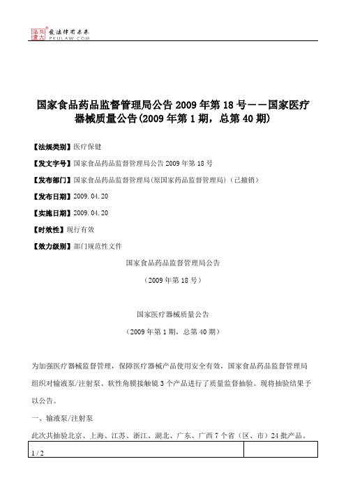 国家食品药品监督管理局公告2009年第18号――国家医疗器械质量公告