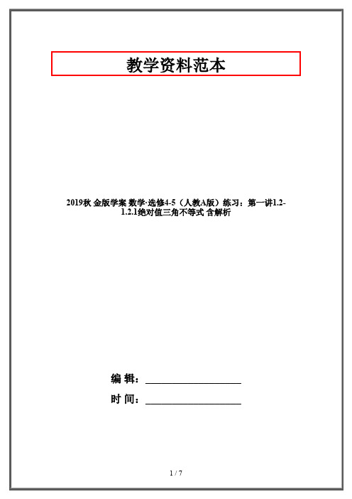 2019秋 金版学案 数学·选修4-5(人教A版)练习：第一讲1.2-1.2.1绝对值三角不等式 含解析