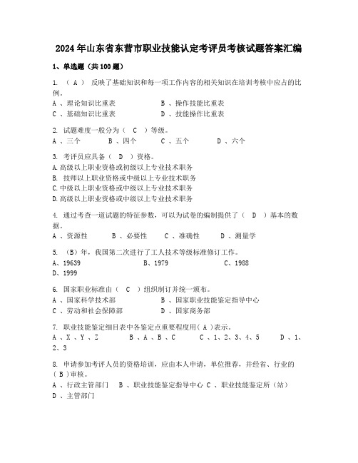 2024年山东省东营市职业技能认定考评员考核试题答案汇编