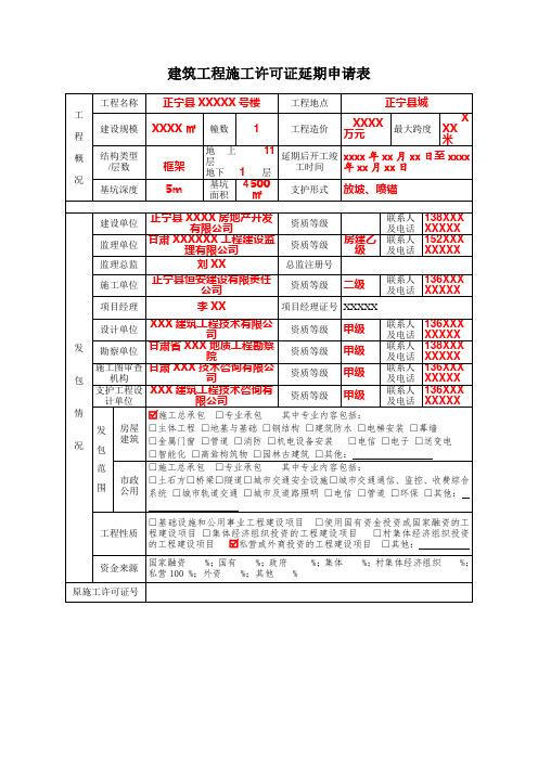 建筑工程施工许可证延期申请表