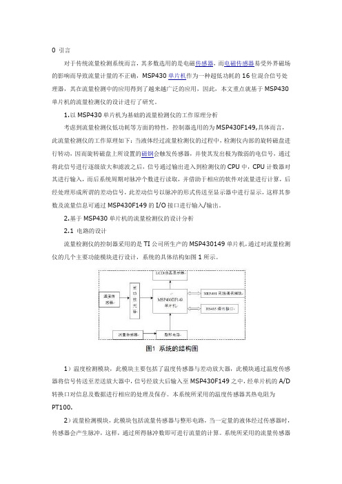 流量检测中MSP430单片机的应用分析