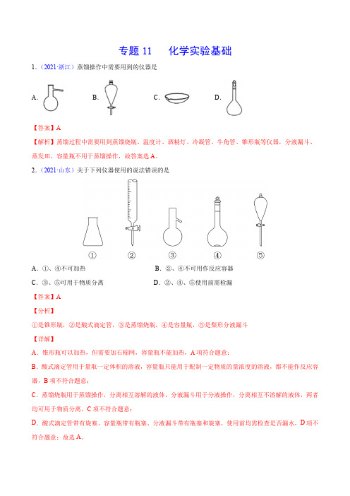 2020-2021年高考化学真题分项版汇编 专题11 化学实验基础(教师版含解析)