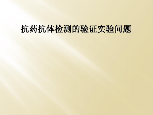 抗药抗体检测的验证实验问题