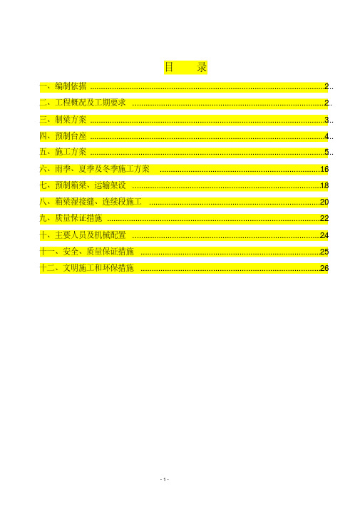 25m预制箱梁施工组织设计资料