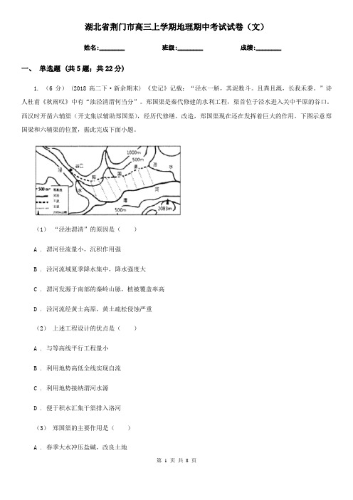 湖北省荆门市高三上学期地理期中考试试卷(文) 