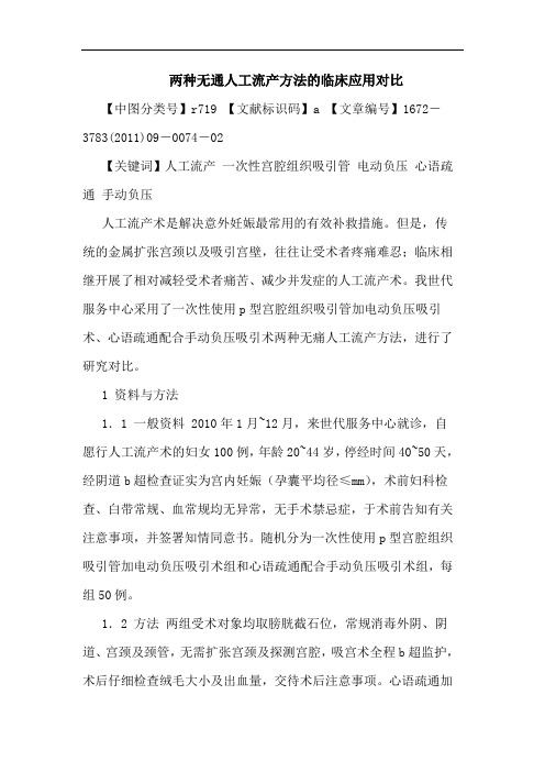 两种无通人工流产方法临床应用对比论文
