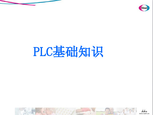 PLC课程基础知识 ppt课件