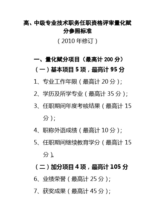 高、中级专业技术职务任职资格评审量化赋分参照标准