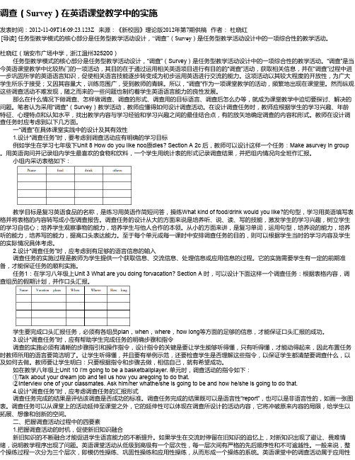 调查(Survey)在英语课堂教学中的实施