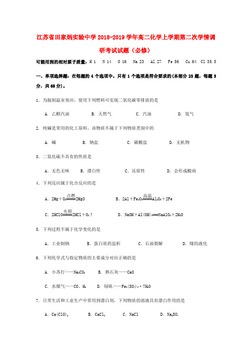 江苏省田家炳实验中学2018_2019学年高二化学上学期第二次学情调研考试试题必修2