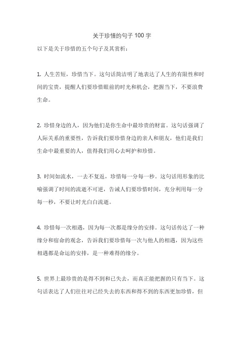 关于珍惜的句子100字