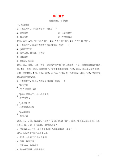 2019_2020学年高中语文第四单元创造形象诗文有别2自主赏析篇目一庖丁解牛练习含解析新人教版选修