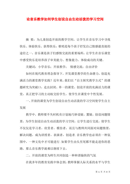 论音乐教学如何学生创设自由生动活泼的学习空间