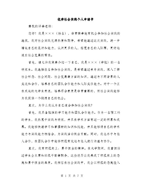 优秀社会实践个人申请书（三篇）