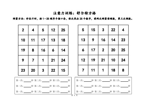 舒尔特方格注意力训练中级(全套打印版)