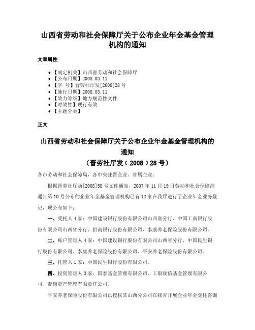 山西省劳动和社会保障厅关于公布企业年金基金管理机构的通知