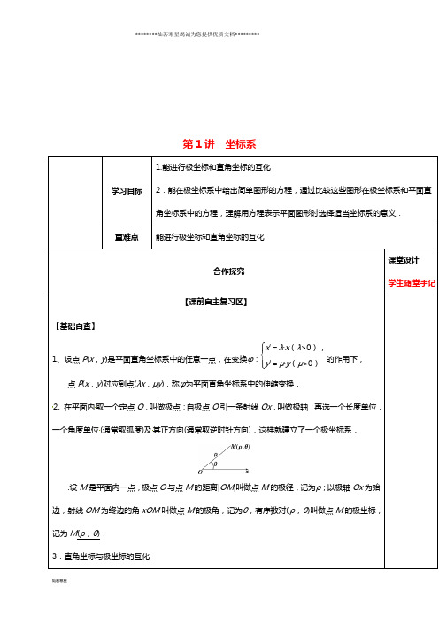 高考数学一轮复习 第1讲 极坐标课前学案(无答案)文