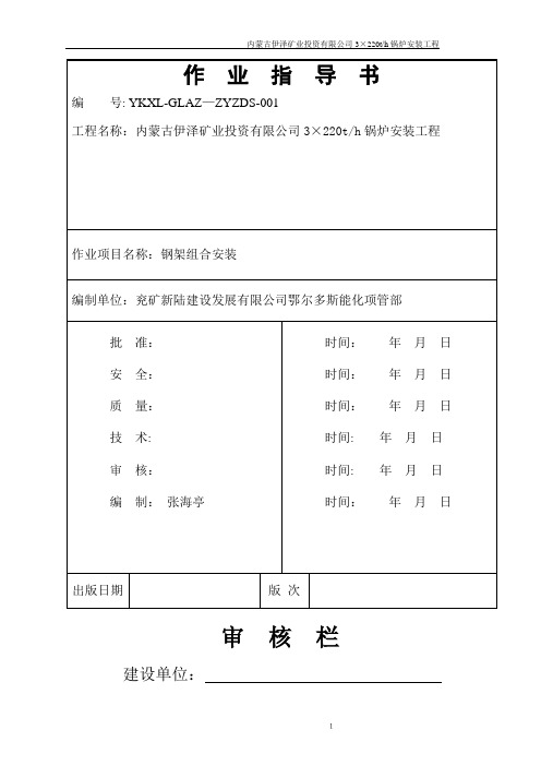 锅炉钢架安装作业指导书