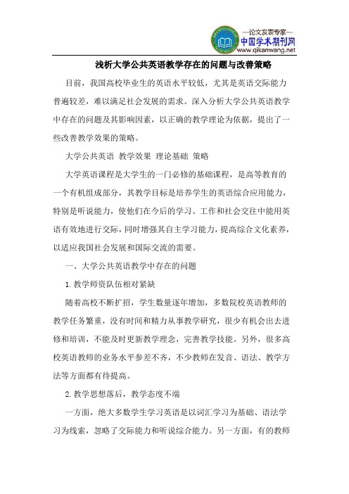 大学公共英语教学存在问题改善策略