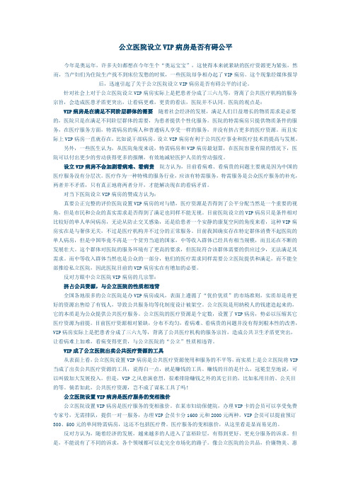 公立医院设立VIP病房是否有碍公平