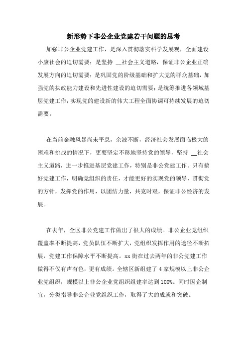 新形势下非公企业党建若干问题的思考