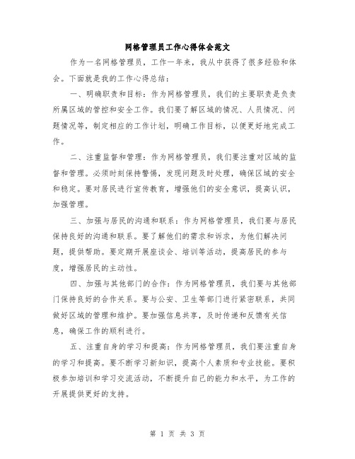 网格管理员工作心得体会范文