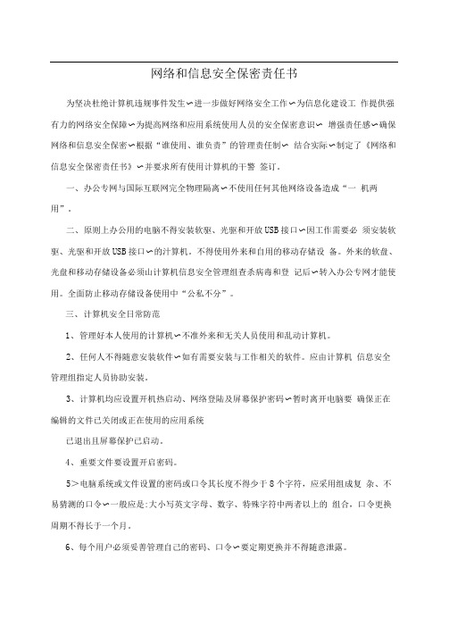 网络和信息安全保密责任书