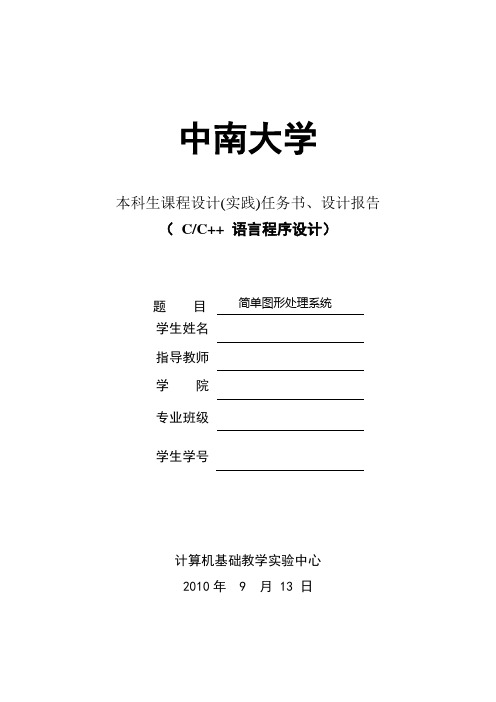 c程序设计语言课程设计之简单图形处理系统说明书附源代码