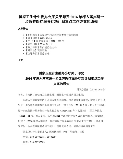 国家卫生计生委办公厅关于印发2016年深入落实进一步改善医疗服务行动计划重点工作方案的通知