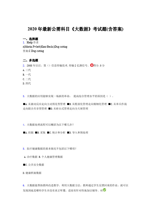 最新2020年最新公需科目《大数据》模拟考核题库(含参考答案)