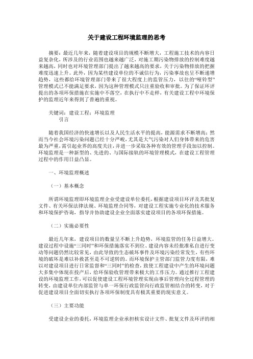 关于建设工程环境监理的思考