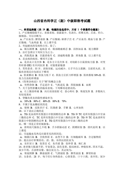 山西省内科学正(副)中级职称考试题