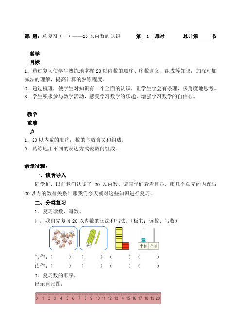 一年级上册数学教案1 总复习(一)20以内数的认识(人教新课标)