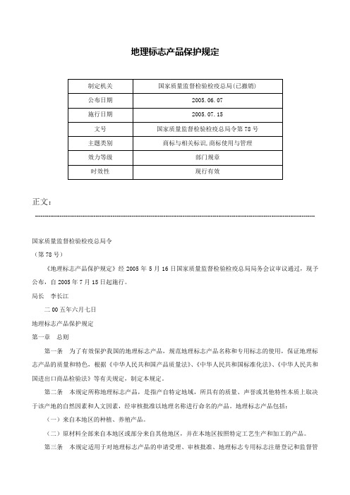 地理标志产品保护规定-国家质量监督检验检疫总局令第78号