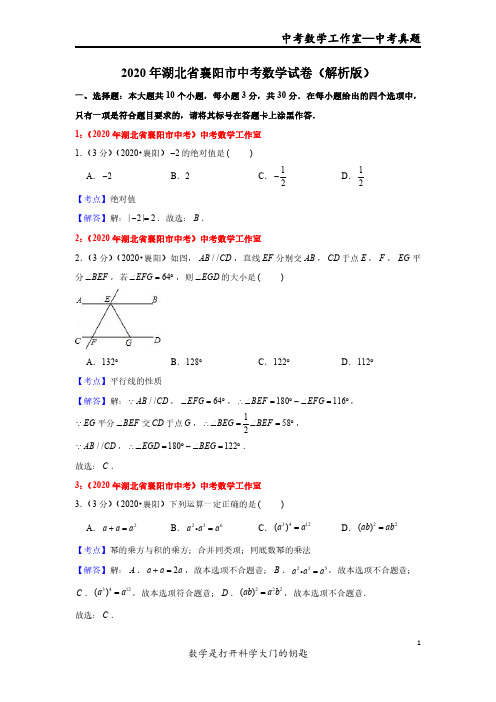 2020年湖北省襄阳市中考数学试卷解析版