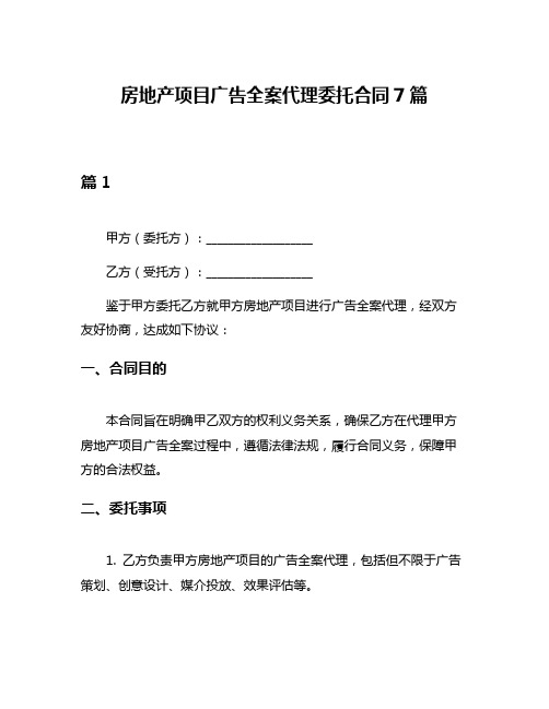 房地产项目广告全案代理委托合同7篇