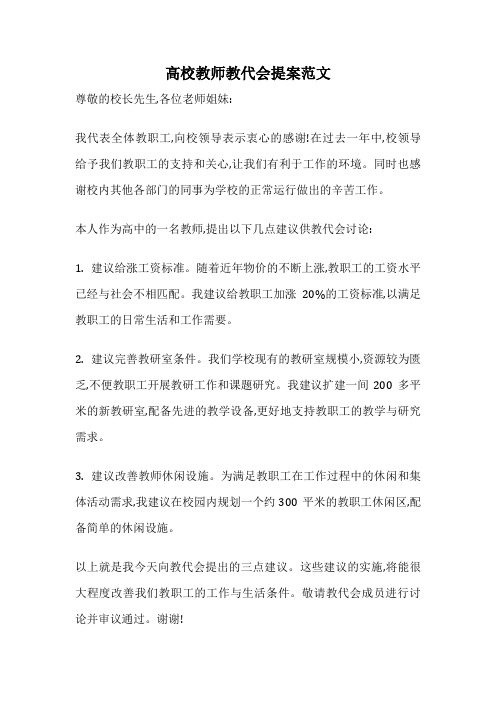 高校教师教代会提案范文