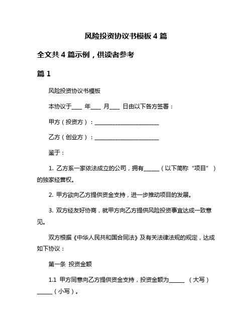 风险投资协议书模板4篇