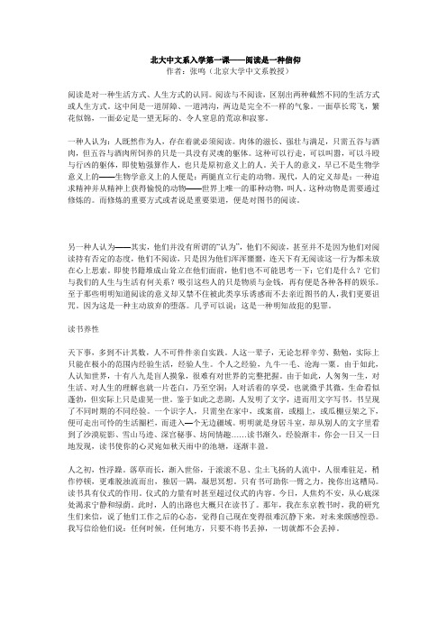 北大中文系入学第一课——阅读是一种信仰 (2)