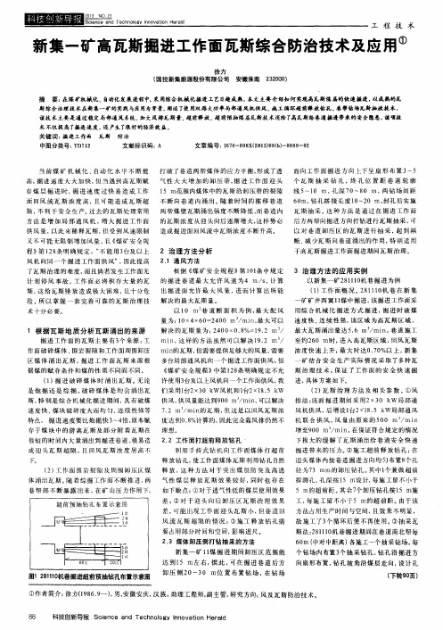 新集一矿高瓦斯掘进工作面瓦斯综合防治技术及应用