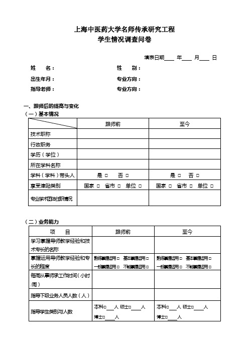 上海中医药大学名师传承研究工程