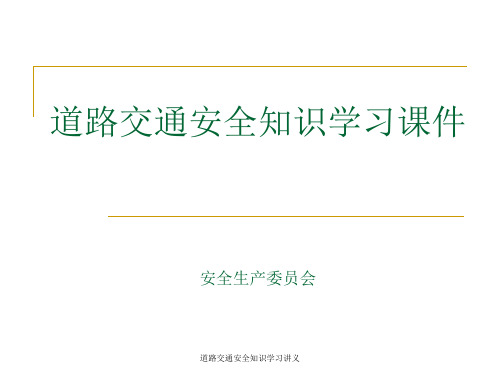 道路交通安全知识学习讲义课件