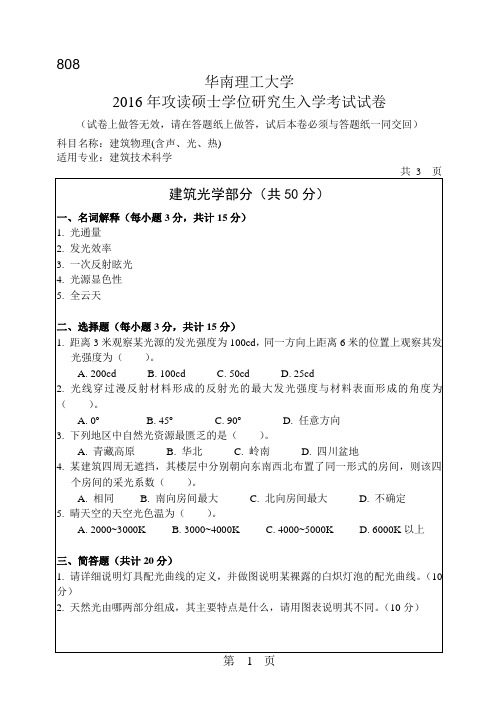 华南理工大学考研试题2016年-2018年808建筑物理