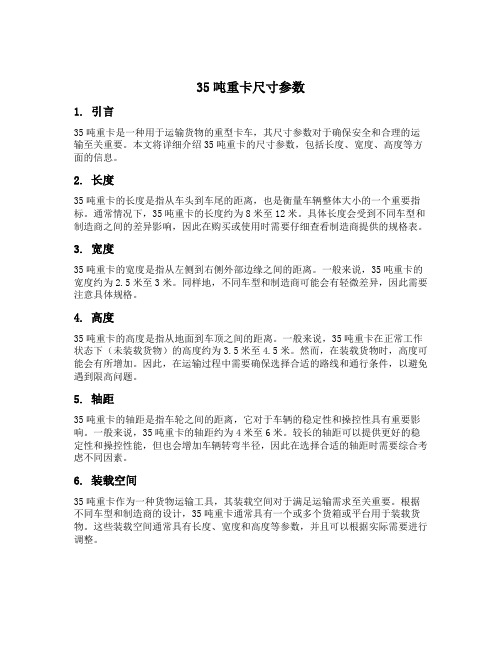 35吨重卡尺寸参数